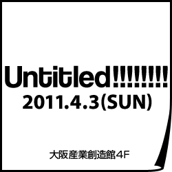 Untitled!!!!!!!!（アンタイトルド）｜関西のWeb/ITコミュニティが結集、集まった義援金は全額被災地へ寄付するイベント、4月3日に開催！