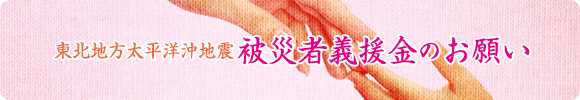 義援金のお願い